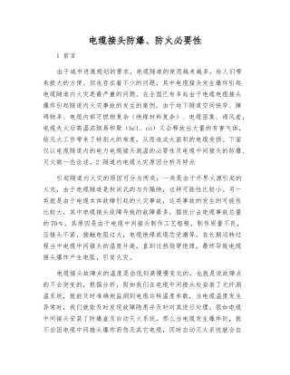 电缆接头防爆、防火必要性
