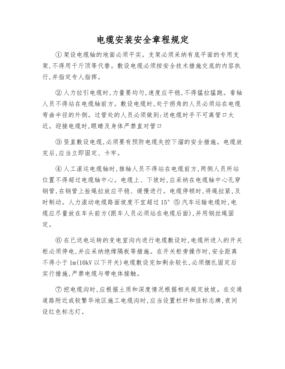 电缆安装安全规定_第1页