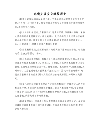 电缆安装安全规定