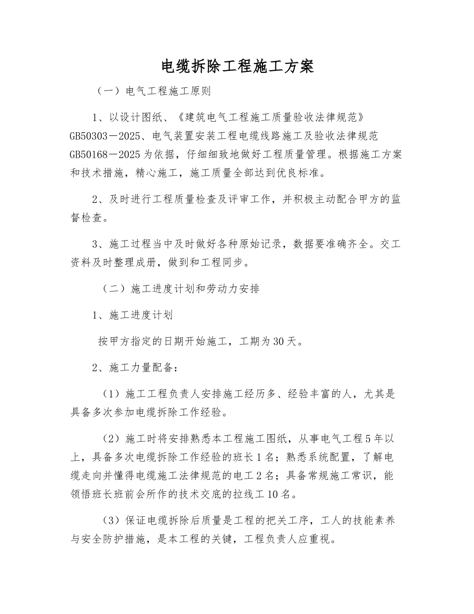 电缆拆除工程施工方案_第1页