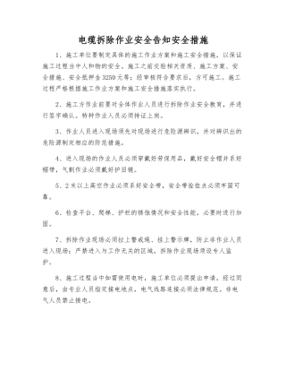 电缆拆除作业安全告知安全措施