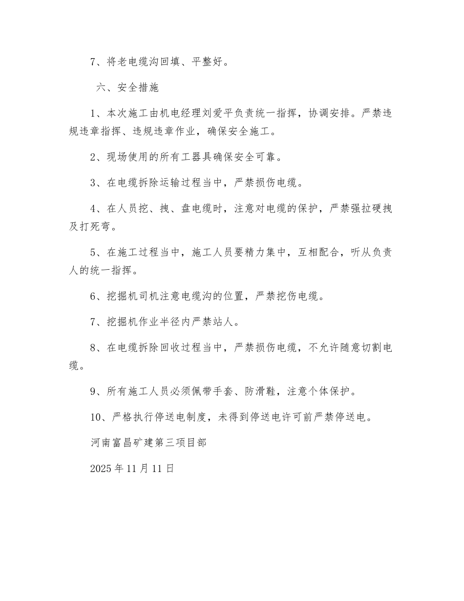 电缆拆除安全措施_第2页