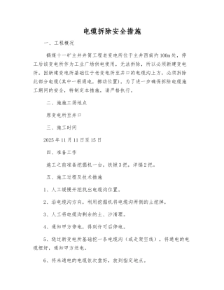 电缆拆除安全措施