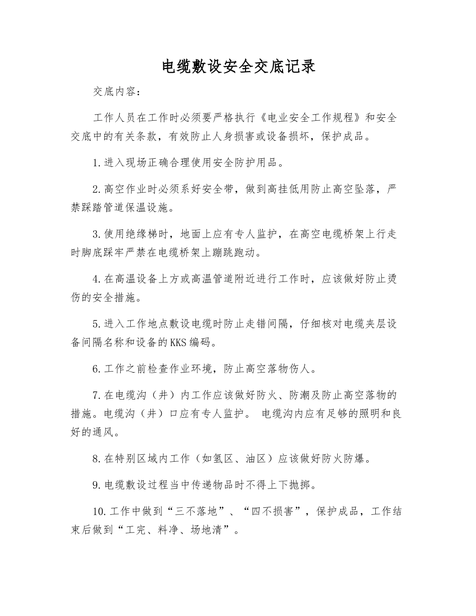 电缆敷设安全交底记录_第1页