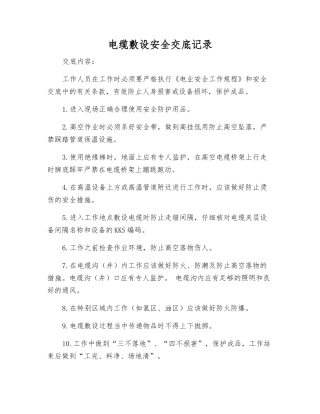 电缆敷设安全交底记录