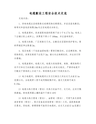电缆敷设工程安全技术交底