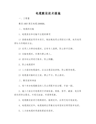 电缆敷设技术措施