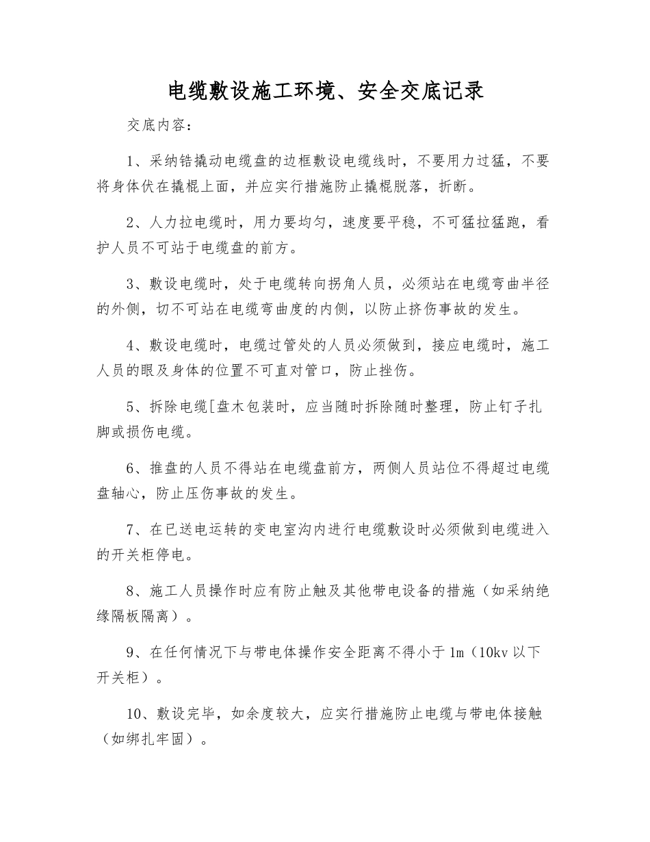 电缆敷设施工环境、安全交底记录_第1页