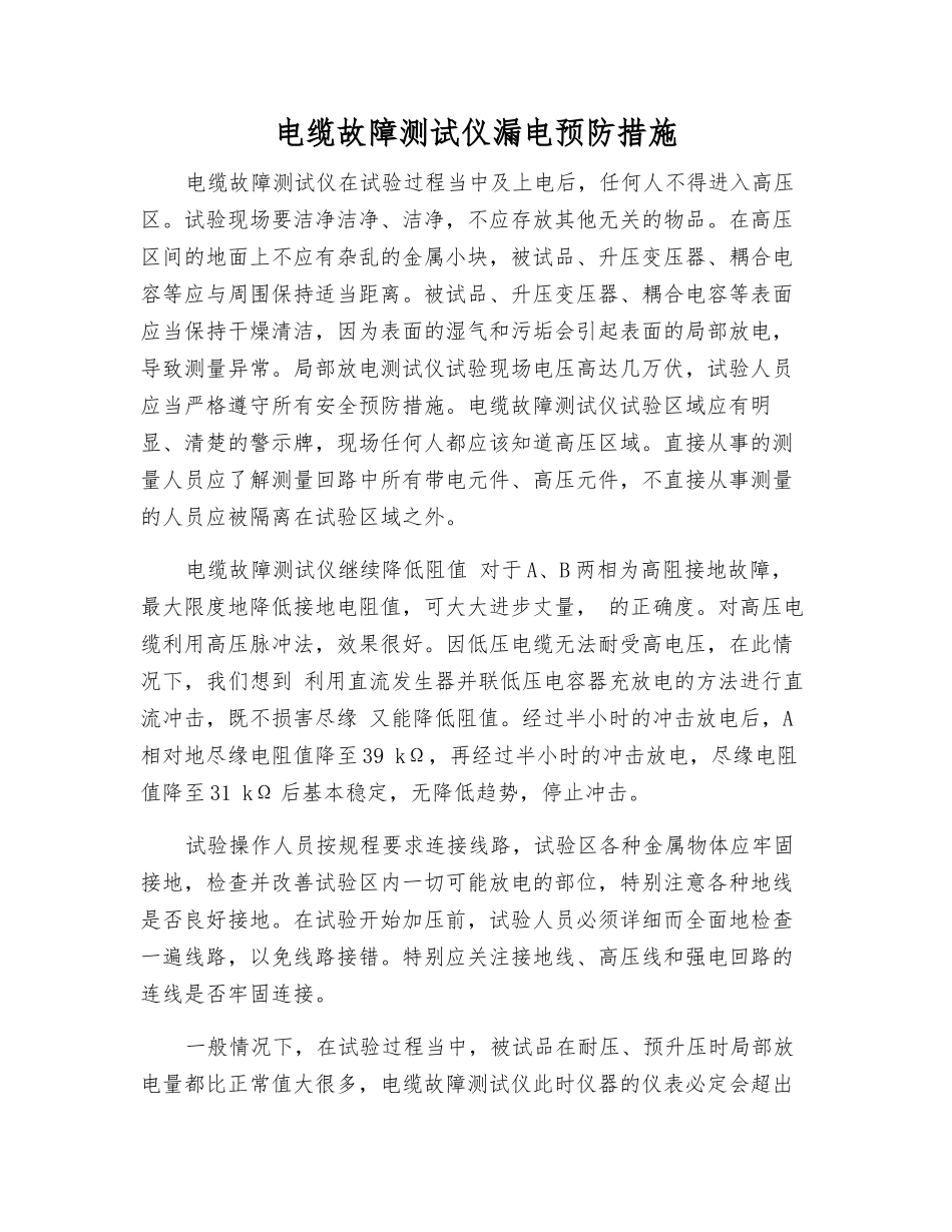 电缆故障测试仪漏电预防措施_第1页