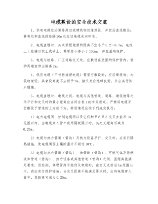 电缆敷设的安全技术交底