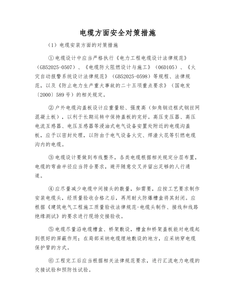电缆方面安全对策措施_第1页