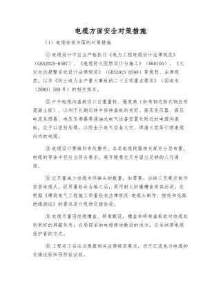 电缆方面安全对策措施