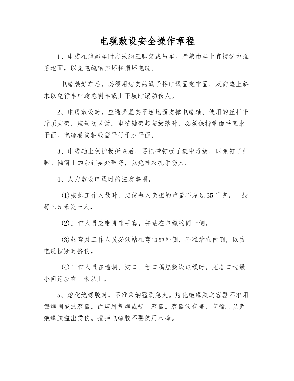 电缆敷设安全操作规程_第1页