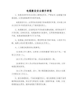 电缆敷设安全操作规程