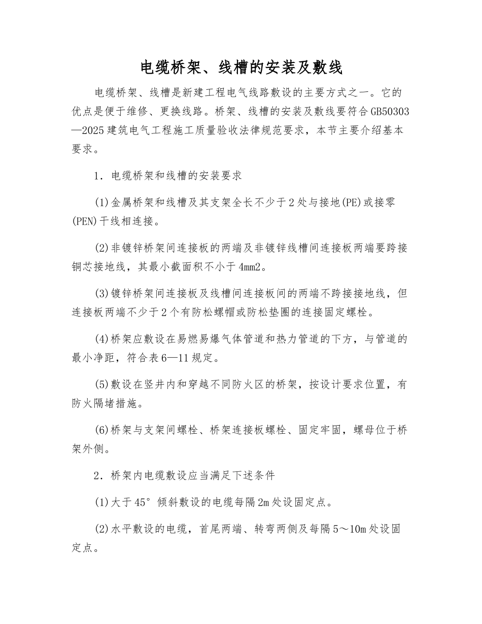 电缆桥架、线槽的安装及敷线_第1页