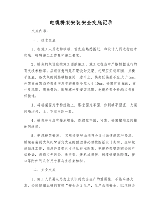 电缆桥架安装安全交底记录