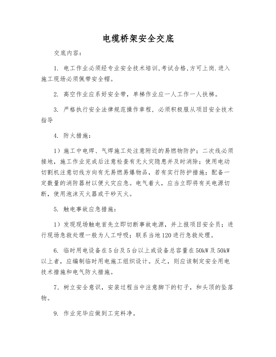 电缆桥架安全交底_第1页