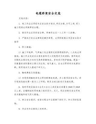 电缆桥架安全交底