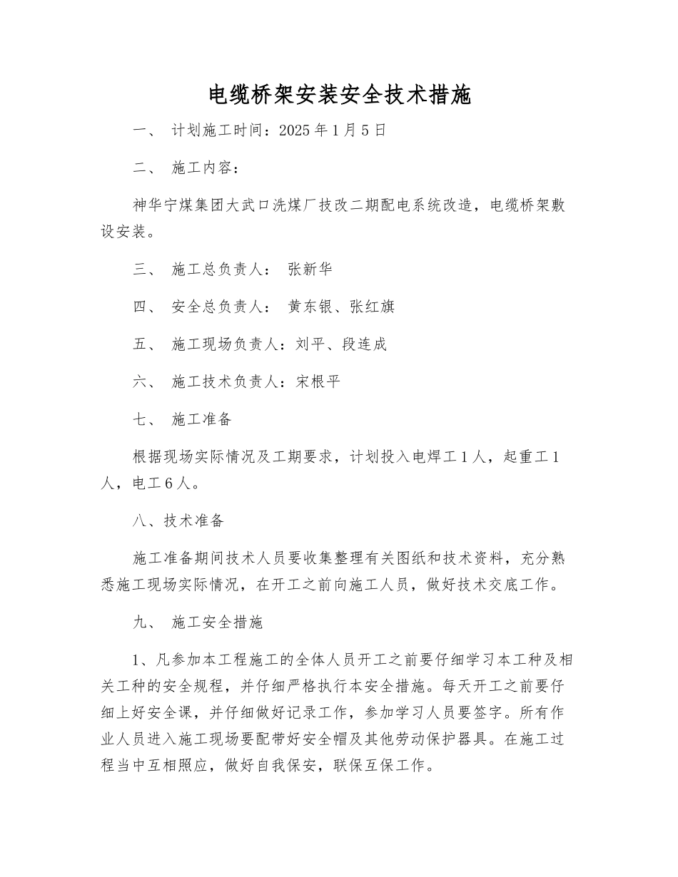 电缆桥架安装安全技术措施_第1页