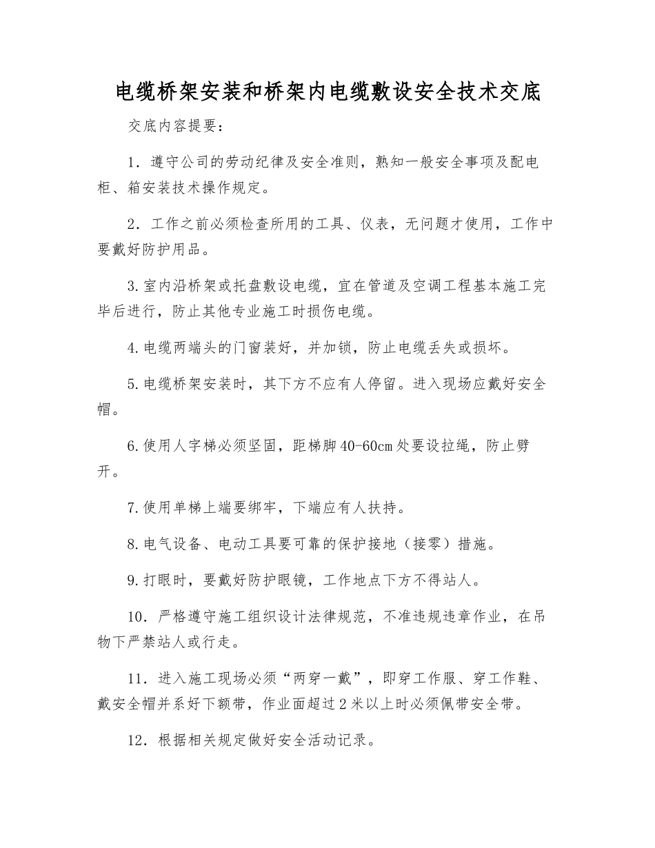 电缆桥架安装和桥架内电缆敷设安全技术交底_第1页