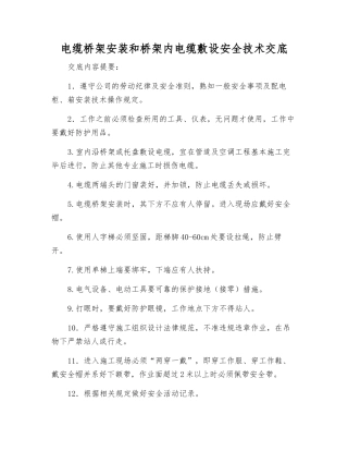 电缆桥架安装和桥架内电缆敷设安全技术交底