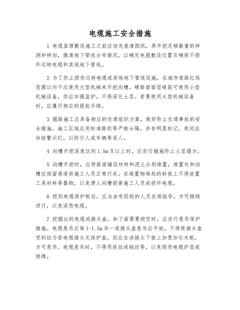 电缆施工安全措施_第1页