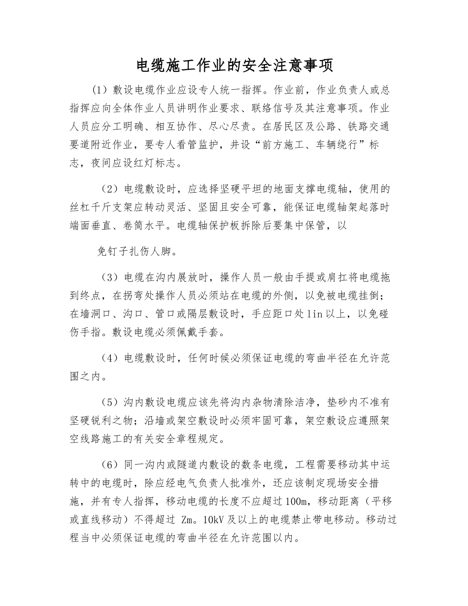电缆施工作业的安全注意事项_第1页