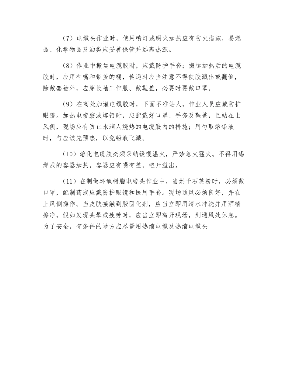 电缆施工作业的安全注意事项_第2页
