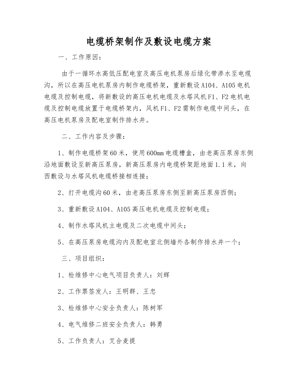 电缆桥架制作及敷设电缆方案_第1页