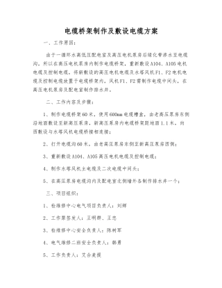 电缆桥架制作及敷设电缆方案