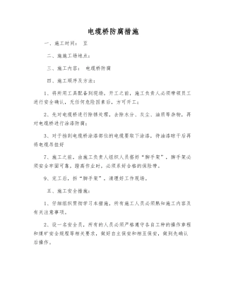 电缆桥防腐措施