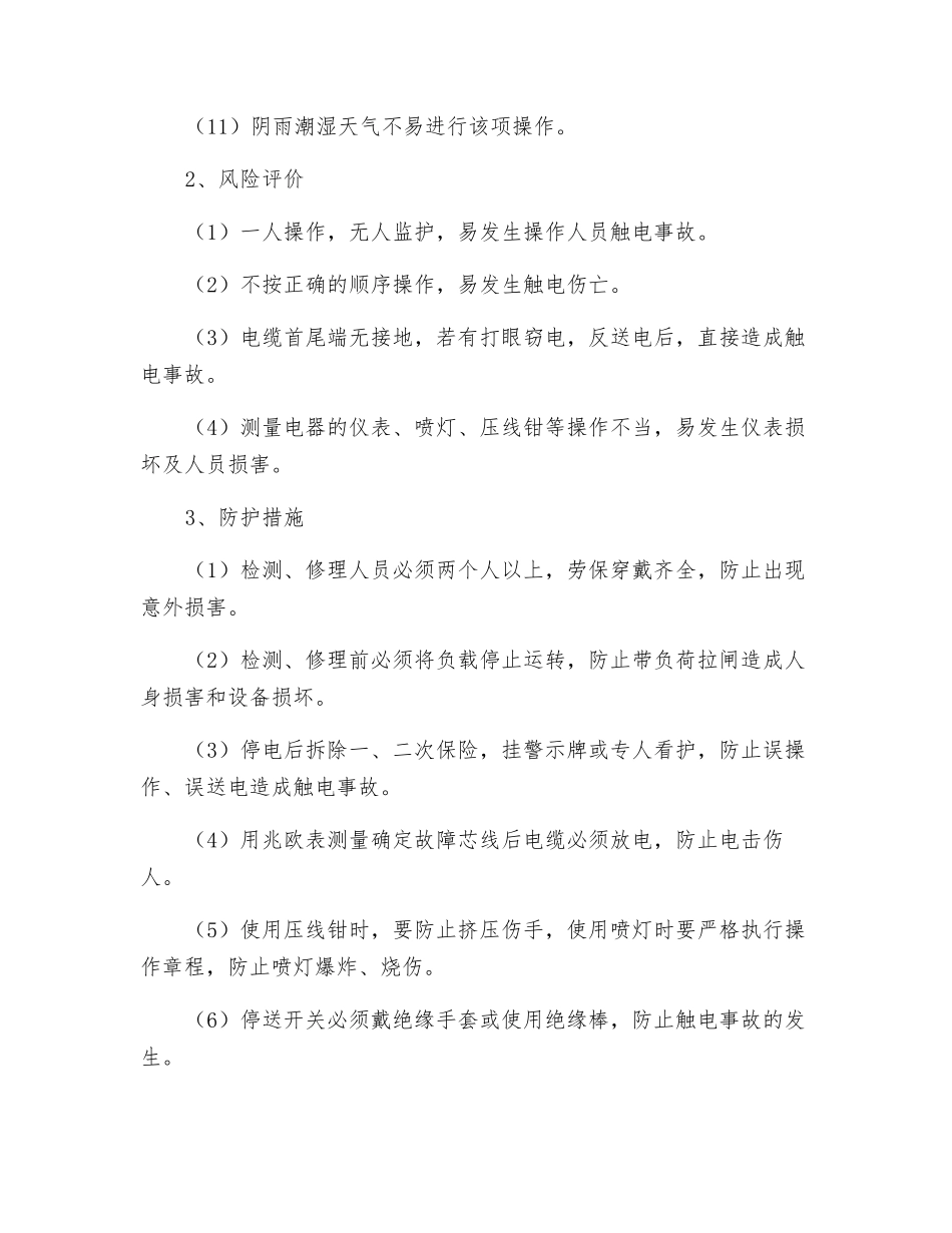 电缆检修安全操作规程_第2页
