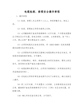 电缆检修安全操作规程