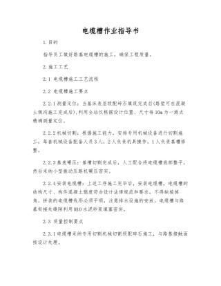 电缆槽作业指导书