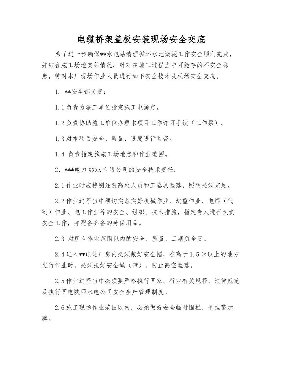 电缆桥架盖板安装现场安全交底_第1页