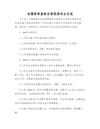 电缆桥架盖板安装现场安全交底