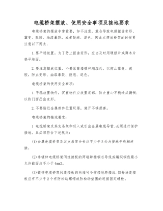 电缆桥架摆放、使用安全事项及接地要求