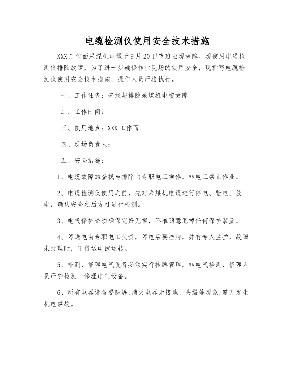 电缆检测仪使用安全技术措施_第1页