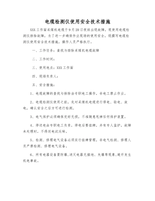 电缆检测仪使用安全技术措施