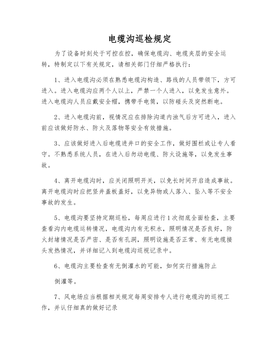 电缆沟巡检规定_第1页