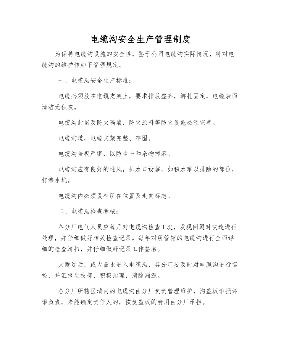 电缆沟安全生产管理制度_第1页