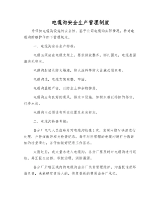 电缆沟安全生产管理制度