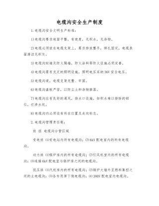 电缆沟安全生产制度