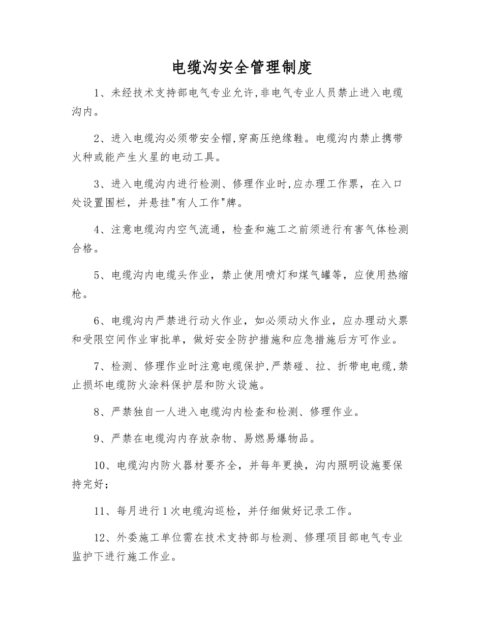 电缆沟安全管理制度_第1页