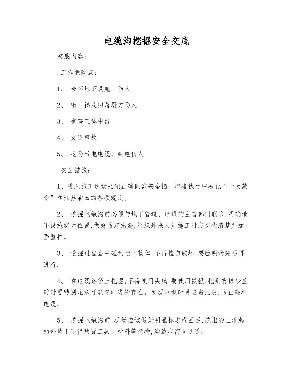 电缆沟挖掘安全交底_第1页