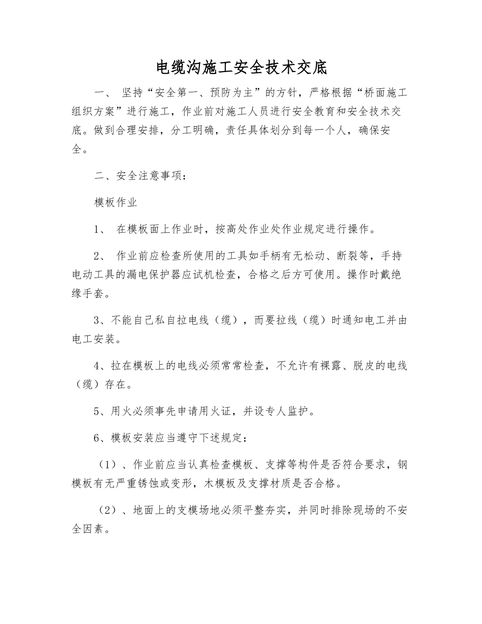 电缆沟施工安全技术交底_第1页