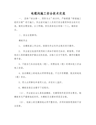 电缆沟施工安全技术交底