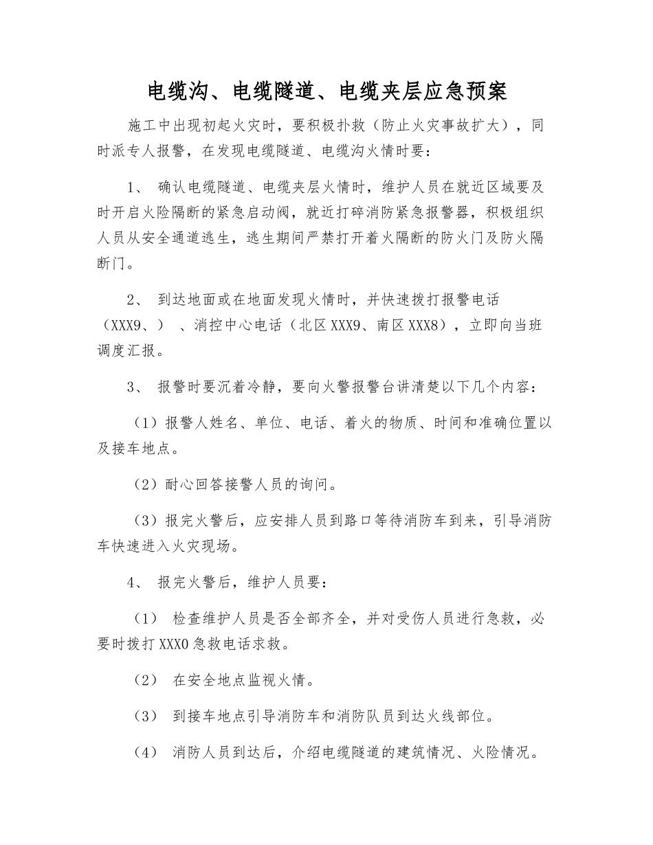 电缆沟、电缆隧道、电缆夹层应急预案_第1页