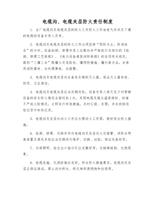 电缆沟、电缆夹层防火责任制度
