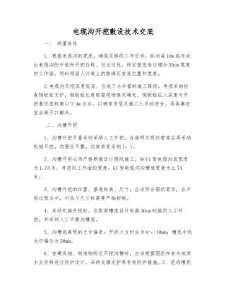 电缆沟开挖敷设技术交底